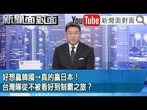 《好想贏韓國→真的贏日本!台灣隊從不被看好到制霸之旅?》【新聞面對面】2024.11.26