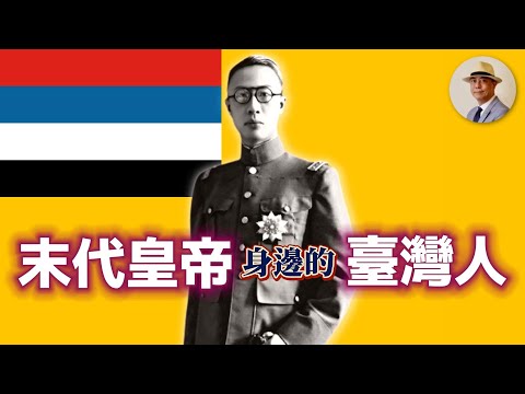 邦交國比中華民國還多!「真滿洲國」背後的臺灣人|末代皇帝|日治|老照片|王佐榮