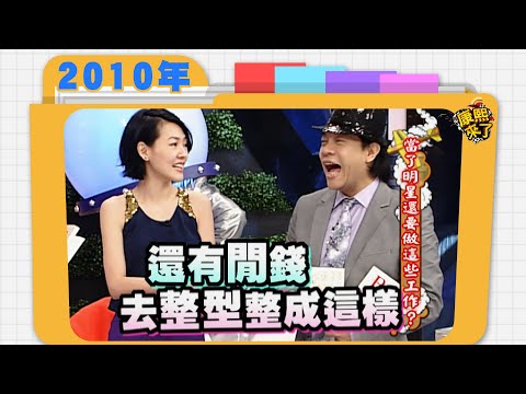 2010.07.23康熙來了完整版 當了明星還要做這些工作