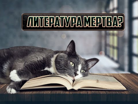 В поисках литературы в поп-культуре || Шаг 1. Зачем нужна литература?