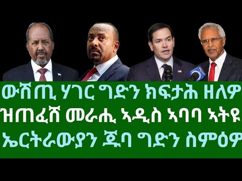 ውሽጢ ሃገር ግድን ክፍታሕ ዘለዎ ህጹጽ ጉዳይ። ዝጠፈሸ መራሒ ኣዲስ ኣባባ ኣትዩ። ኤርትራውያን ጁባ ግድን ስምዕዎ። ብቀጥታ ስዓት 8 ኣቆጻጽራ በርሊን።