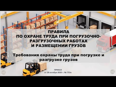 Требования ОТ при погрузке и разгрузке грузов