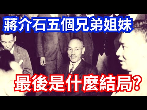 蔣介石有五個兄弟姐妹,最後都是什麼人生結局?