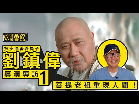【技安遇著菩提子1】劉鎮偉導演專訪(第一回)|菩提老祖重現人間|粵語片是靈感來源|世紀公司締造香港電影新浪潮|香港電影集體回憶