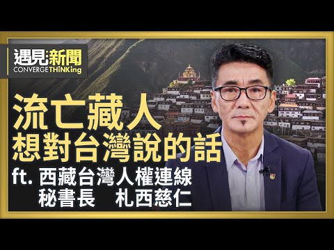 在台27年流亡藏人為何回不了家鄉?中共莫名其妙插手達賴喇嘛轉世!強迫的和平協議為何要簽?如果有一天台灣沒有了政黨對立?|【ft. 札西慈仁|西藏台灣人權連線秘書長】|遇見新聞│