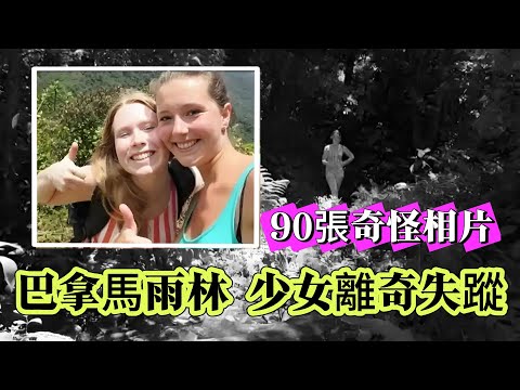 【未解懸案】| 兩少女在雨林離奇失蹤,只留下90張奇怪的相片!#案件 #案件解說 #真實故事 #懸案破解 #懸案密碼 #懸案調查 #未解之謎