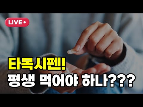타목시펜 평생 먹어야 하나???