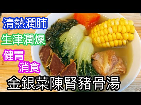 金銀菜陳腎豬骨湯🥣秋冬湯水🍂清熱潤肺🫁生津潤燥😙健胃消食😋冬天經常打邊爐或者燒烤🍖大家可能太熱氣🔥食滯🤢或便秘😣飲這湯最適合不過🤩