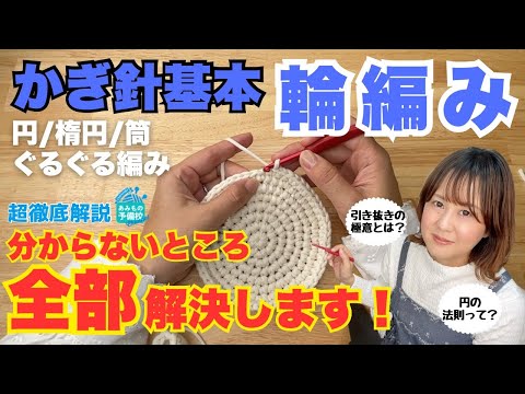 【初心者さん必見】かぎ針編み基本の編み方 徹底解説!!《輪編みVer.》
