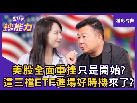 【精彩片段】美股全面重挫只是開始?這三檔ETF進場好時機來了? ft.Mike|趙慶翔 #財經鈔能力 20251007