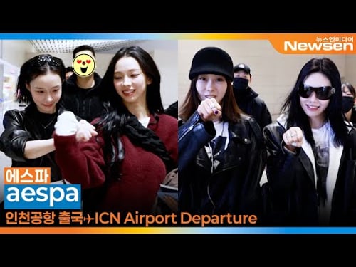 에스파 '지민정 🫶🏻 애리닝', 집에서 예쁘게 준비하고 왔다요~🥰(출국)✈️aespa Airport Departure 2026.2.6 Newsen