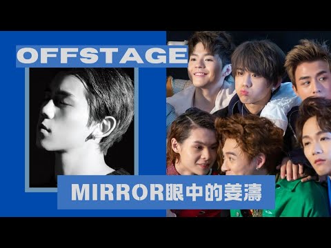 別人眼中的姜濤EP04@Mirror