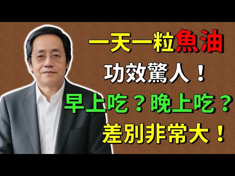 倪海廈:警告!魚油千萬別亂吃!時間不對,效果減半還傷身!心血管、關節炎,不同需求不同吃法!#倪海廈#倪師 #中醫養生 #黃帝內經 #中醫智慧 #中醫體質 #中醫日常