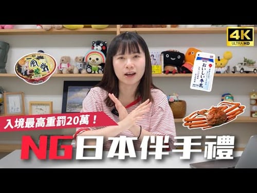 【日本伴手禮禁止入境清單】一風堂泡麵、牛奶都不行?小心被罰20萬😱