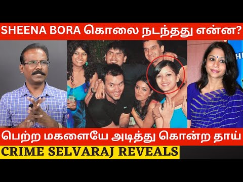 பெற்ற மகளையே அடித்து கொன்ற தாய் ! Sheena Bora Murder Mystery Case | Crime Selvaraj Reveals | Indrani