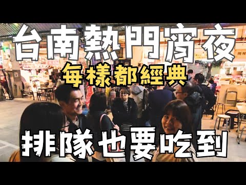 A must-try late-night snack in Tainan! You'll become a regular after eating there and always want...