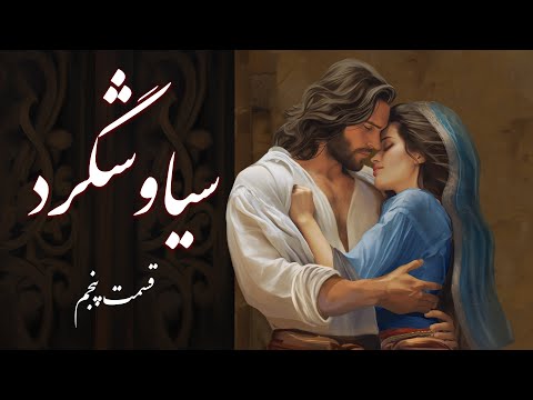 داستان سیاوش : قسمت پنجم سیاوش گرد