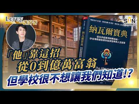 ⚠️ 最愚蠢的事:每日辛苦打工換錢💸!納瓦爾話你咁樣永遠唔會富有!📈 真正賺大錢的人,其實靠呢三種槓桿!丨#217 好書推介《納瓦爾寶典》|Lorey讀好書_20250627