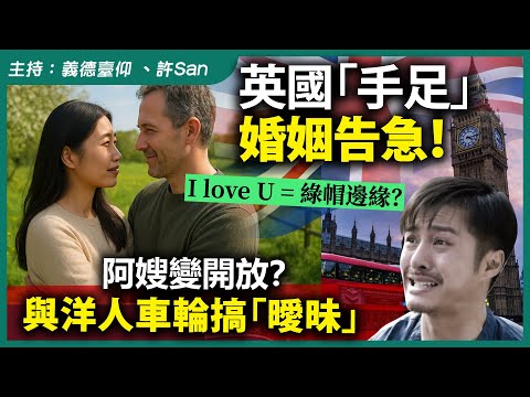 英國「手足」婚姻告急!阿嫂變開放?與洋人車輪搞「曖昧」