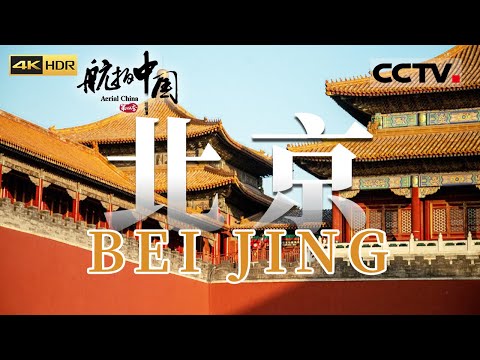 这里是北京 一座备受瞩目的城市 她以海纳百川的胸襟欢迎五湖四海的朋友 她古老又年轻 正以惊人的速度变成“新北京”《航拍中国》第四季 EP01 Aerial China Ⅳ(4K)【CCTV纪录】