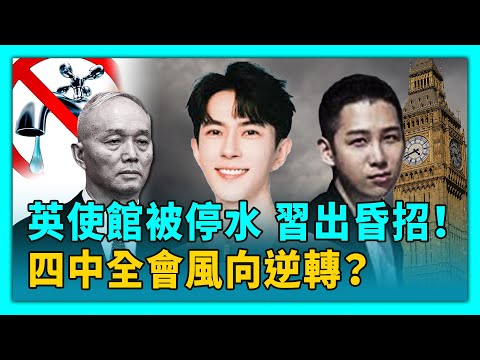 英駐華使館被停水,習出昏招被嘲「氣數將盡」;中秋佳節,中共喉舌發文「挽尊」,擋不住經濟凋零!四中全會將近,習家軍被清洗?烏軍「癱瘓」俄煉油設施, 莫斯科石油「一升難求」?于朦朧案幕後黑手再曝光!