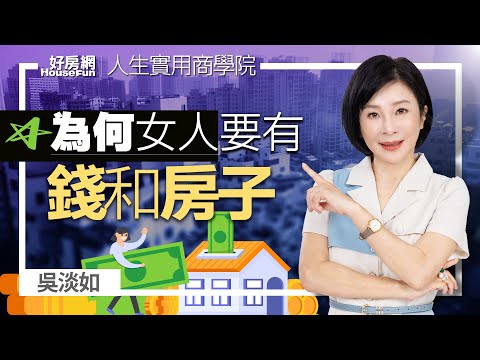 【好房網TV】《人生實用商學院》 #吳淡如 為什麼女人要有錢和自己的房子