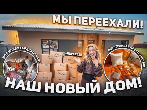 МЫ ПЕРЕЕХАЛИ!🏠 Обустраиваем Новый Дом! Что Случилось со старым?// Переезд VLOG