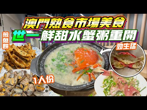 澳門美食2024|蟹膏濃粥底甜✨世一水蟹粥重開$260+超足料 💥 熟食市場食一人份蟹粥早餐😍老闆開店全因一本書!薑蔥炒鮑魚 煎魚餅 東星斑 老字號 卜卜蜆!沙梨頭熟食市場 澳門自由行 澳門一日遊