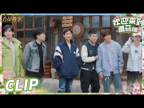 再就业男团和导演抢物资从头笑到尾!0713现场考古造型!Welcome to the Mushroom house EP1丨MangoTV