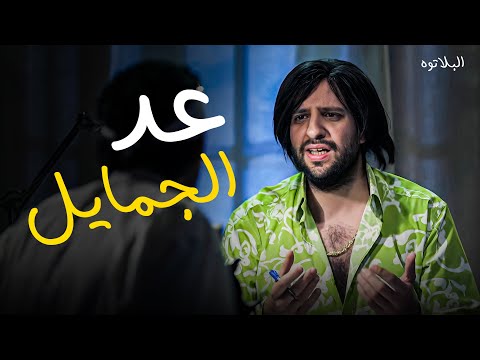 صاحبك اللي لو جابلك إزازة ماية يقولك عد الجمايل ده تقطع علاقتك بيه فورا 😂 🤣 #البلاتوه #أحمد_أمين