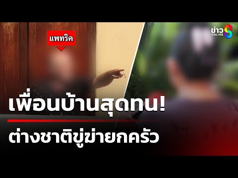 เพื่อนบ้านร้อง ต่างชาติขู่ฆ่ายกครัว | 8 ก.พ. 68 | คุยข่าวเช้าช่อง8