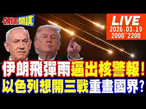 【#頭條開講 LIVE】崩潰炸裂!第63波飛彈雨!逼出核戰警報!伊朗無聲炸爛美農業!以色列想重新畫國界?中國微短劇助伊朗!|20260319完整版 @頭條開講HeadlinesTalk