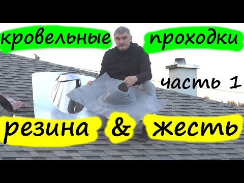 Кровельные проходки и мастер флеш о чем вам не сказали. Резина или жесть, вот в чем вопрос. Часть 1.