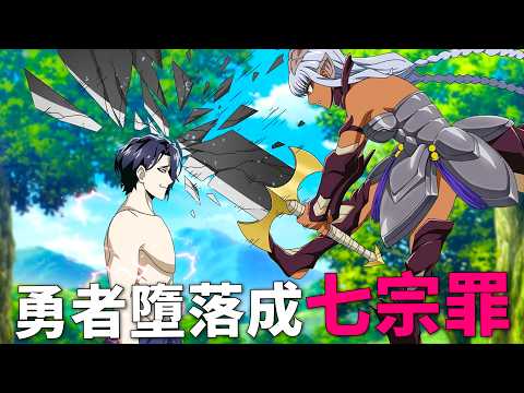 一口氣看完,轉生勇者墮落成七宗罪,抑鬱症男主開著棺材車環遊世界寫小說!七月新番,異世界失格 1-12話