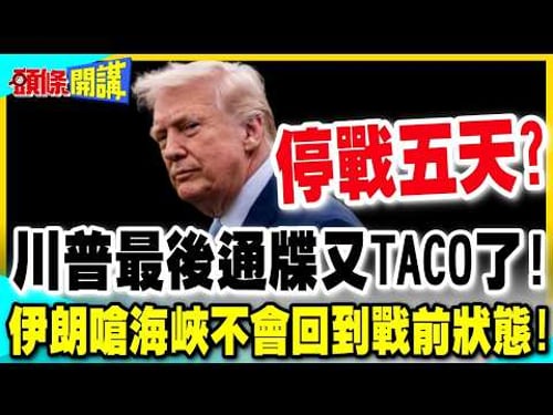 川普最後通牒又TACO了!伊朗否認與美方接觸! | 荷姆茲海峽不會通過心理戰回到戰前狀態!【頭條開講】完整版 @中天電視CtiTv
