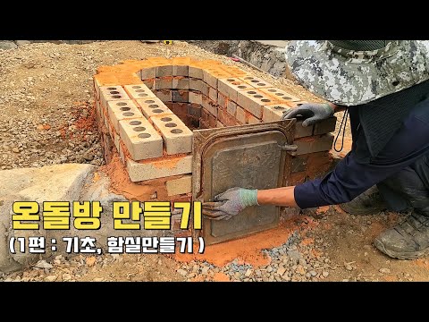 온돌방(구들방)만들기(1편 : 기초놓기, 함실만들기)/KOREAN Floor Heating System 'ONDOL'