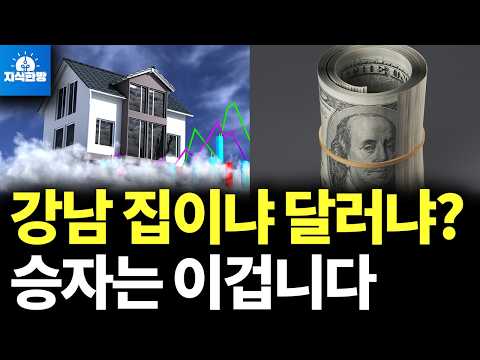 Buy a Gangnam apartment to make a killing? The dollar's comeback has begun (Park Jong-hoon's Know...