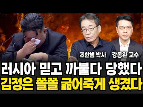 러시아만 믿고 까불다 초토화. 드디어 김정은 종말 직전(조한범 박사, 강동완 교수/ 북한 특집)