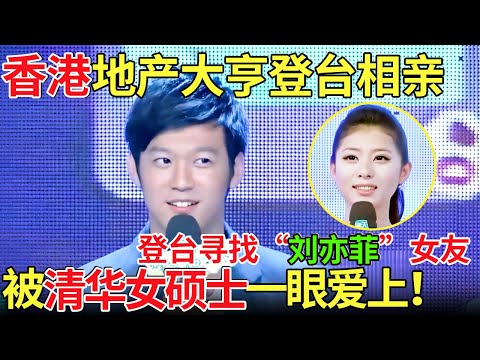 香港地产大亨登台相亲,登台寻找“刘亦菲”类型女友?被清华女硕士一眼爱上!【都市男女相亲秀】