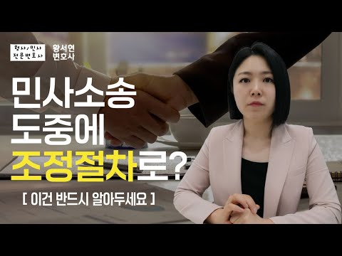 민사소송 도중에 조정절차로 진행될 때 반드시 알아둘 내용(조정회부결정/소송절차와 차이/조정기일/주의할 점/조정을 갈음하는 결정) | 민사전문 황서현 변호사
