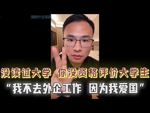 “没上过大学,你没资格评价大学生!户狗别吹捧日本,我是个爱国的人,我坚决不去外企上班!