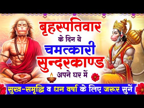 बृहस्पतिवार के दिन सुन्दरकाण्ड घर में चलाकर रख दो बीमारी खत्म, कर्ज खत्म, धनवर्षा शुरू #sunderkand
