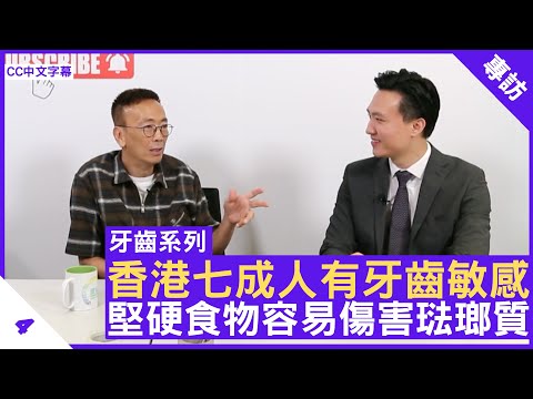 香港七成人有牙齒敏感 堅硬食物容易傷害琺瑯質 - 鄭丹瑞《健康旦》牙科醫生 #黃健 醫生 #牙齒系列 Part 4 (CC中文字幕)