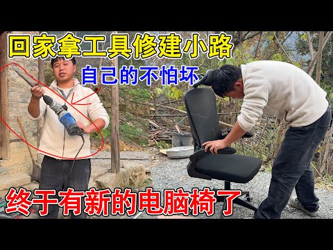 回家拿工具修建台阶小路,卧室终于有新的电脑椅了,老房子的家具越来越多了!
