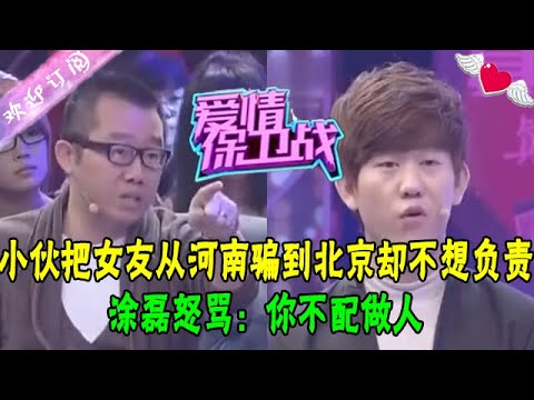 小夥把女友從河南騙到北京卻不想負責,塗磊怒罵:妳不配做人#綜藝 #情感 #愛情保衛戰