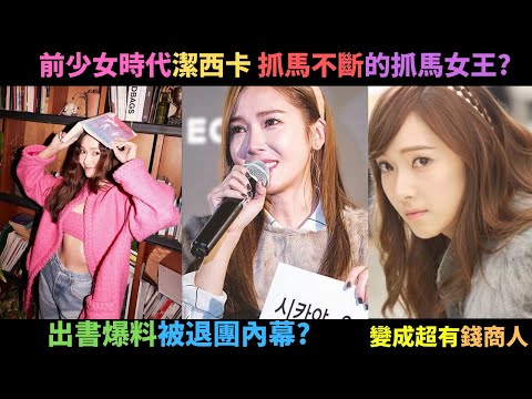 前少女時代鄭秀妍Jessica出書爆被退團的真相?被封殺?搶阿嬌前男友?個人品牌賺到笑卻到處欠錢成老賴?少時前主唱的實力如何?經典的泰西合音(潔西卡人物誌)(乘風破浪的姐姐)