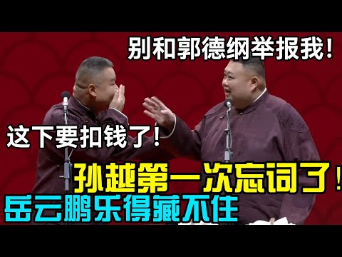 孙越第一次忘词了!岳云鹏乐得藏不住🤣:这下要扣钱了!孙越:别和郭德纲举报我!德云社经典相声大全 #郭德纲 #于谦 #德云社 #老相声 #郭德纲于谦 #助眠相声