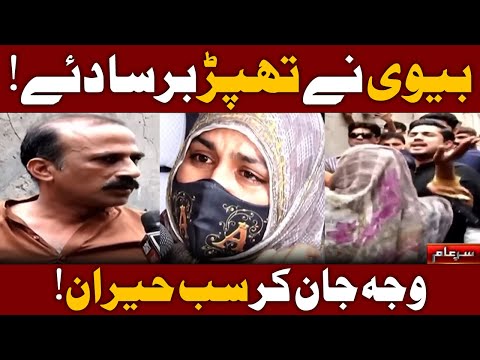 SHE SLAPS HIM IN PUBLIC! ๐ฑ๐ฅ | Iqrar Ul Hassan | Sar-e-Aam