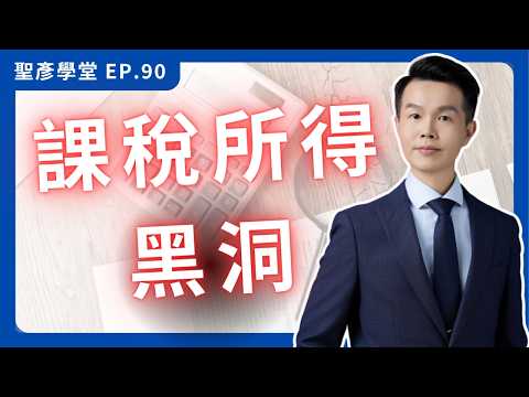 【破解財務黑洞】財報賺100萬,稅單卻用170萬課稅?搞懂3大費用地雷,別再多繳冤枉稅!|EP.90