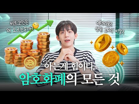 이제는 아셔야 합니다. 상위 '1%'를 위한 암호화폐 최종 요약본, 개념부터 원리까지 완벽 정리! #암호화폐 #비트코인 #이더리움